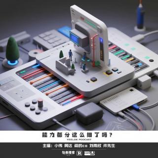836.能力都分这么细了吗？