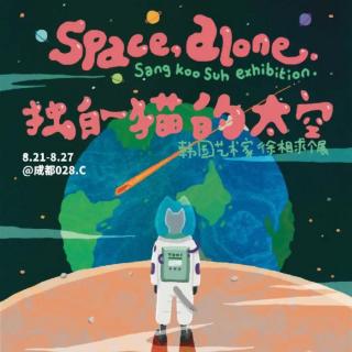 JUST CHILL｜韩国艺术家徐相求中国首展专访：独自一猫的太空