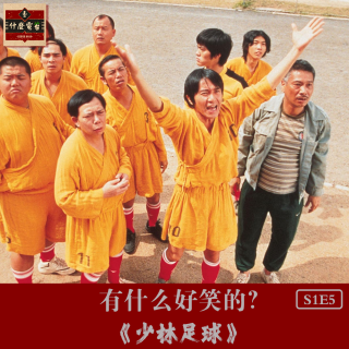 硬解《少林足球》：被释永信“封杀”的电影，有什么好笑的？