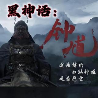 《黑神话：钟馗》游戏先导片重磅亮相！2分钟内容包含多少信息？