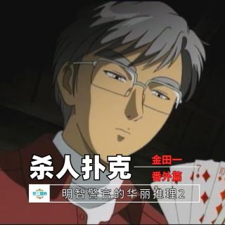 杀人扑克【金田一番外篇】明智警视的华丽推理2