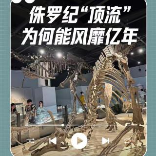 从史前巨兽到文化顶流：真实的恐龙，什么样？