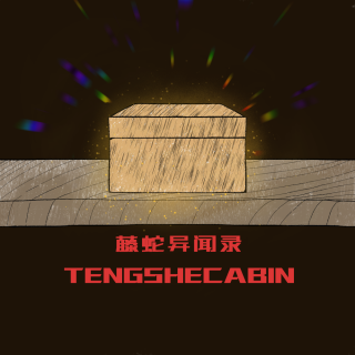 EP-63 猫猫队立大功 / 她从高空坠落 / 乩童舅公与回来的她们 / 命数