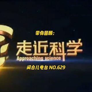 629.带您回顾童年阴影《走近科学》