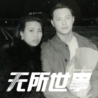 47.寄生于“爱”：洗衣店里的献祭与背叛