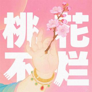 七夕特辑｜烂桃花！退退退！好桃花！来来来！