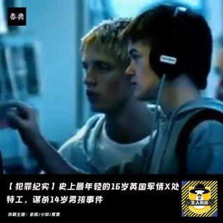 16岁英国军情X处特工，谋杀14岁男孩事件丨犯罪纪实