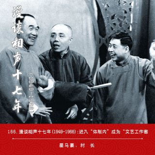 166.漫谈相声十七年(1949-1966)：进入“体制内”成为“文艺工作者