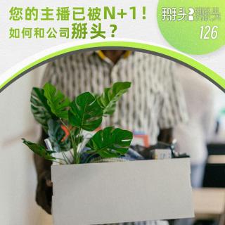 126：您的主播已被N+1！如何和公司掰头？