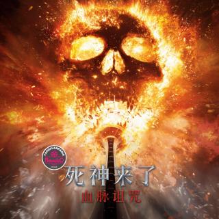 天糖电影苑Vol.333 死神来了：血脉诅咒