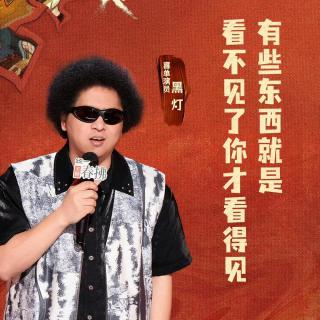 喜剧之王单口季2：7 黑灯发挥出色 陈述惊险晋级