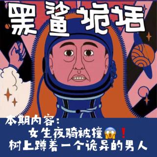 独家【网友的诡异经历】第138期 女生夜骑被撞，树上蹲着一个诡异的男人