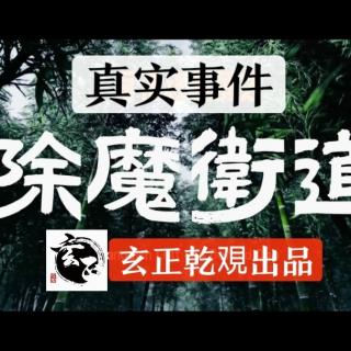 我当道士这些年之除魔卫道事件-下