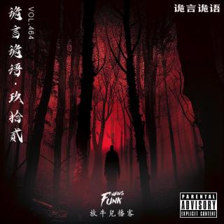 【诡言诡语】靈異丨缚 VOL.464
