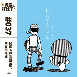 Vol.37 哆啦A梦帮我实现，所有的愿望