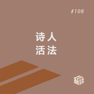 EP. 108 九诗心：为什么这些诗人和语文课本里不一样！