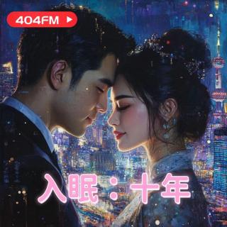 404FM失踪调频 X 荔枝播客会客厅：入眠：十年 VOL048