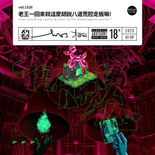 vol.1320 老王一回来就这么胡说八道荒腔走板嘛!