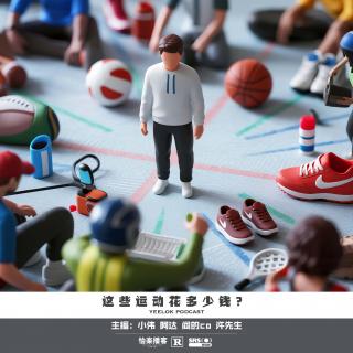 838.这些运动花多少钱？