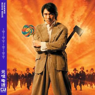 Vol.157 二十年后再聊《功夫》“想学啊你！我教你！”