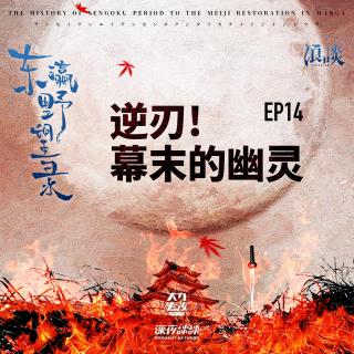 EP14 逆刃! 幕末的幽灵