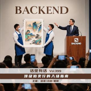 顶级拍卖行的入场指南【话里有话vol-399】