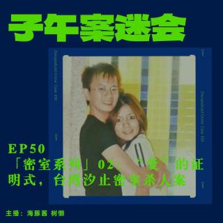 EP50 「密室系列 」02：“爱”的证明式，台湾汐止密室杀人案