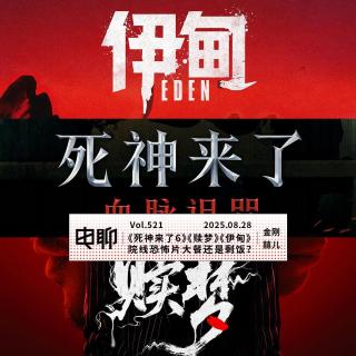 Vol.521 《死神来了6》《赎梦》《伊甸》：院线恐怖片大餐还是剩饭？
