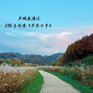 E98 当我唱《失恋万岁》