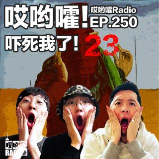 250「哎哟嚯！朋友圈杀人事件？捉迷藏碰到毒虫？吓死我了【23】」