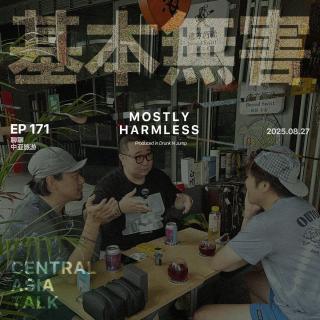 Ep171 聊聊中亚旅行和人文街拍技巧