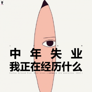 三好乱弹 - 中年失业，我正在经历什么？