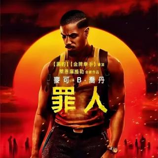 《罪人》2025年最佳恐怖片？很多时候人比吸血鬼更可怕！