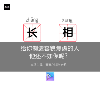 那些给你制造容貌焦虑的人，他的生活还不如你呢