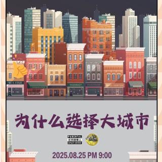 直播转录～为什么选择大城市