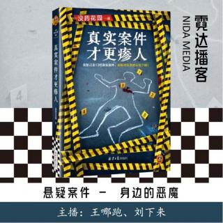 124. 身边的恶魔|何袜皮X霓达播客|没药花园《真实案件才更瘆人》特别篇