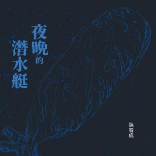 Ep188 《夜晚的潜水艇》
