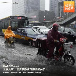 Vol.52-北京大雨，老天爷你家花洒忘记关了？