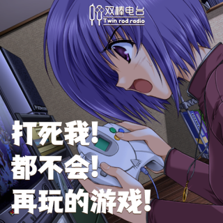 打死我都不会再玩这些游戏！