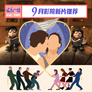Vol.84 9月院线片来了，谁该谨慎观看？