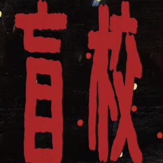 vol.109 怪谈在线 | 盲校惊魂