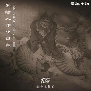 【爱玩不玩】科隆大作小盘点 VOL.465
