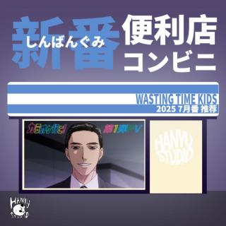 新番便利店｜8月二次元趣闻：什么样的展会最想去！