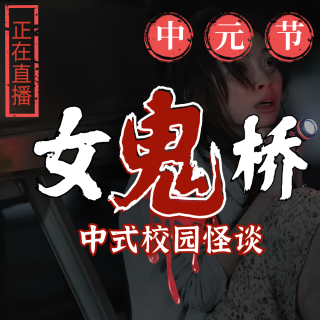 中元节特辑|《女鬼桥》中式校园恐怖系列,四角游戏/鬼电梯/木头人......