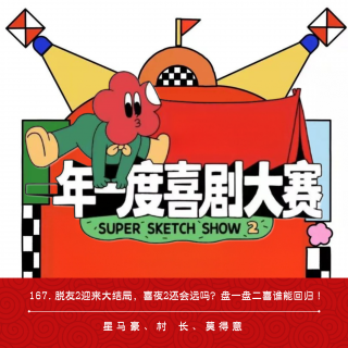 167.脱友2迎来大结局，喜夜2还会远吗？盘一盘二喜谁能回归！