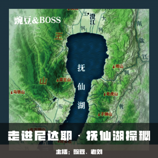 【走进尼达耶】抚仙湖探秘