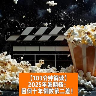 2025年暑期档：因何票房十年倒数第二差？