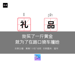 我买了一斤黄金，就为了在路口骑车撞她