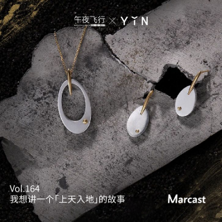 午夜飞行 Vol.164 我想讲一个「上天入地」的故事