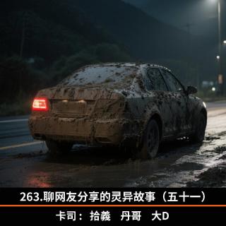 263.聊网友分享的灵异故事（五十一）